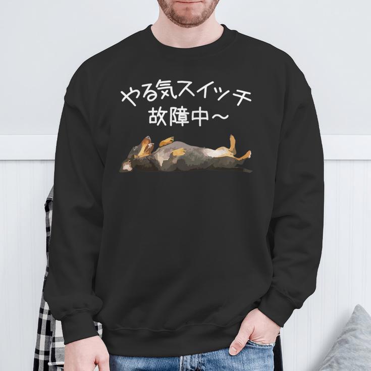 やる気スイッチ故障中 ・ ダックスフンド おもしろ犬 長袖tシャツ スウェットシャツ 高齢者への贈り物
