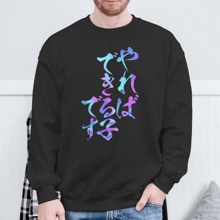 やればできる子 面白いtシャツ 文字入り メンズ おもしろ 面白い 服 オリジナル おもしろグッズ 文字tシャツ ネタ スウェットシャツ 高齢者への贈り物