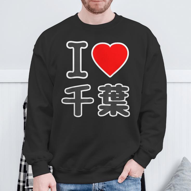 アイラブ・千葉（I Love ハート）Big 大きな文字【47都道府県】Jimo-T ジモティ お土産 面白 スウェットシャツ 高齢者への贈り物