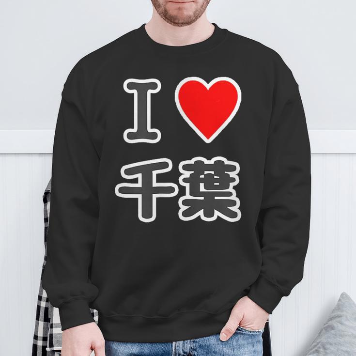 アイラブ・千葉（I Love ハート）【47都道府県】Jimo-T ジモティ 地元愛 お土産 面白 スウェットシャツ 高齢者への贈り物