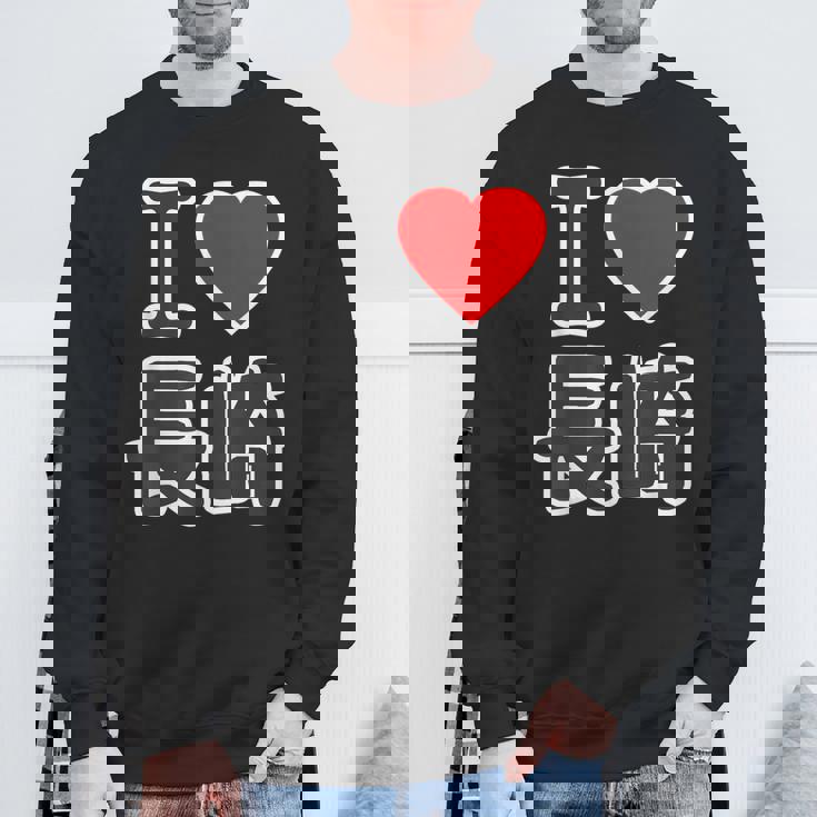 アイラブ・長崎（I Love ハート）Big 大きな文字【47都道府県】ジモtティ 地元愛 旅行お土産 面白 スウェットシャツ 高齢者への贈り物