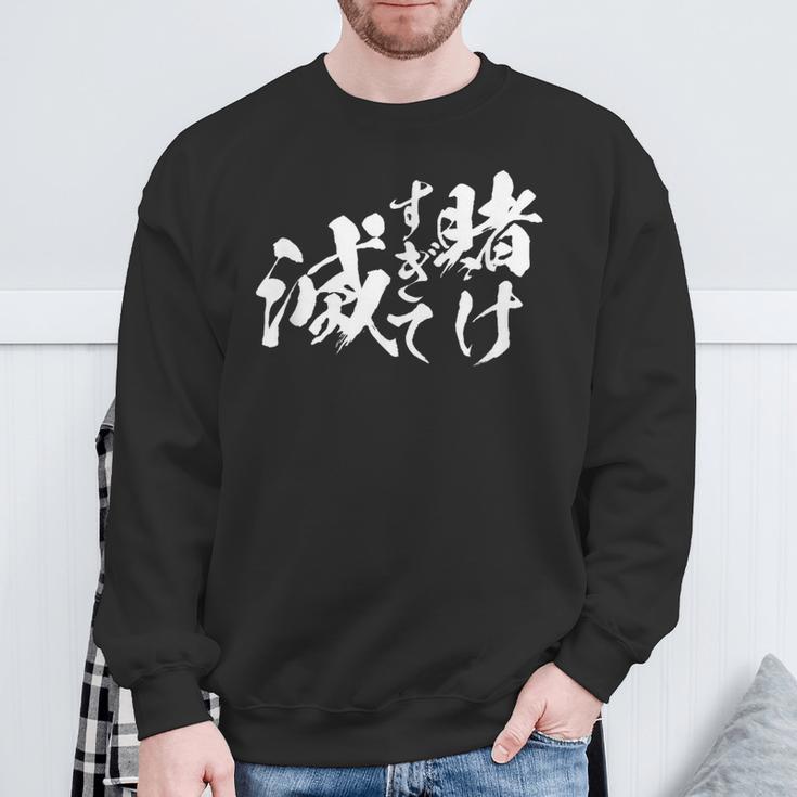 ギャンブラー おもしろtシャツ 競馬 競輪 競艇 面白いtシャツ 文字入り メンズ おもしろ 筆文字 面白い ネタ ウケ スウェットシャツ 高齢者への贈り物