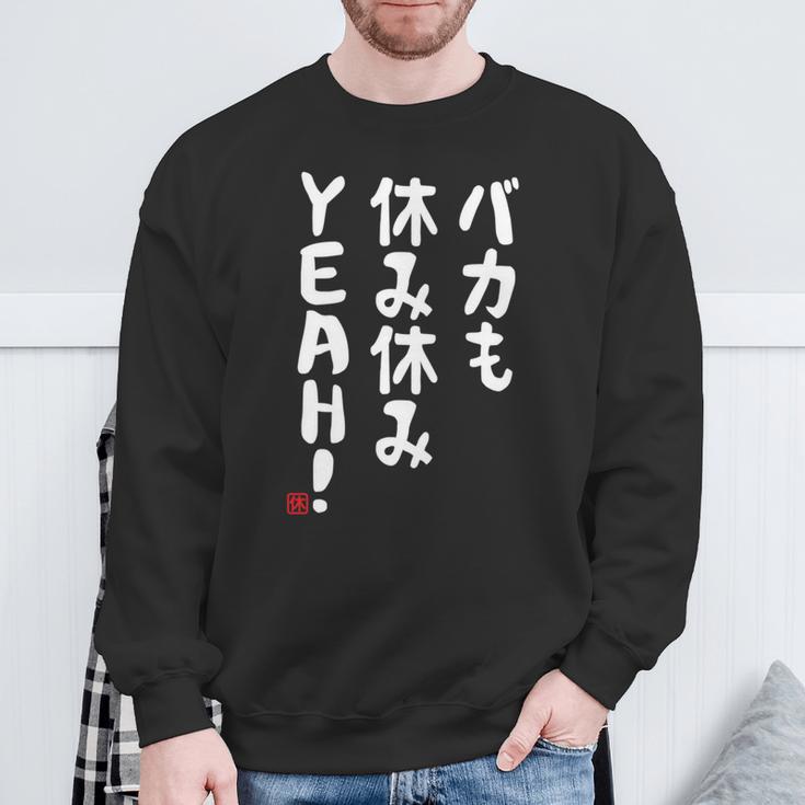 バカも休み休みyeah！ 面白い ネタ おやじギャグ ジョーク おもしろ ダジャレ 長袖tシャツ スウェットシャツ 高齢者への贈り物