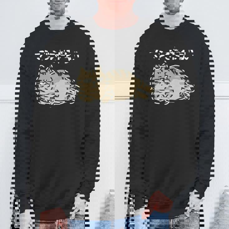 マジでだるい サバトラ猫 やる気が出ない日に だるかわネタデザイン 長袖tシャツ スウェットシャツ 高齢者への贈り物