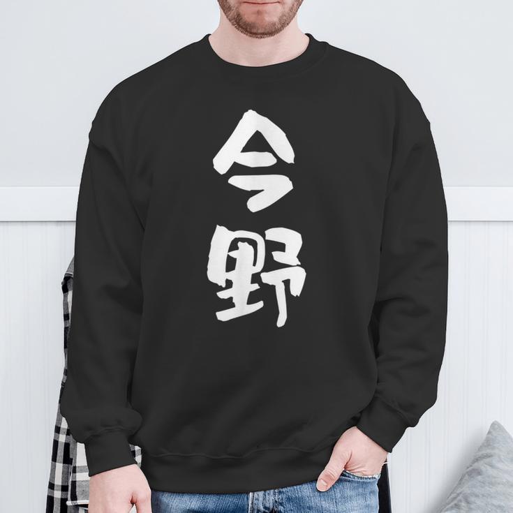 今野 名字 名前入り 面白tシャツ おもしろ 家族 お揃い ギャグ ネタ ウケ狙い 贈り物 メンズ 面白い スウェットシャツ 高齢者への贈り物