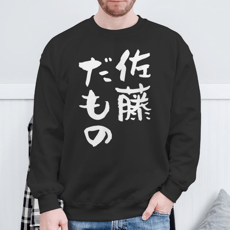 佐藤 だもの 名字 名前入り 家族お揃い 面白tシャツ 服 ネタ 贈り物 面白い おもしろ 筆文字 スウェットシャツ 高齢者への贈り物
