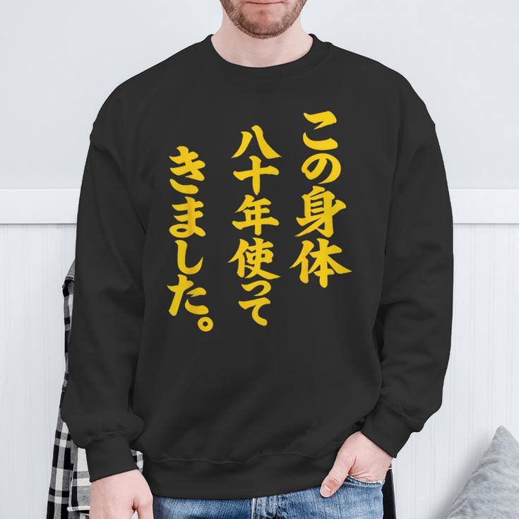 傘寿祝い 八十年使ってきました 和風書道anju スウェットシャツ 高齢者への贈り物