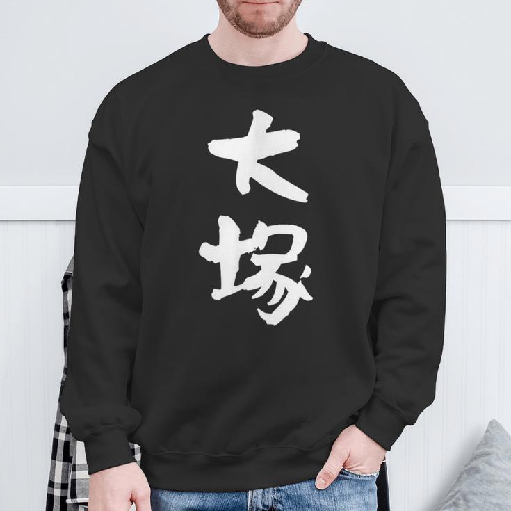 大塚 名字 名前入り 家族お揃い 面白tシャツ ギャグ ネタ ウケ狙い 面白い おもしろ 筆文字 服 文字入り グッズ スウェットシャツ 高齢者への贈り物