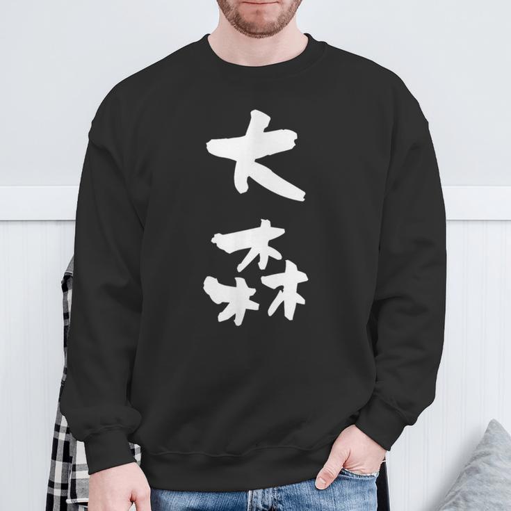 大森 名字 名前入り 家族お揃い 面白tシャツ ギャグ ネタ ウケ狙い 贈り物 ギフト 面白い おもしろ スウェットシャツ 高齢者への贈り物