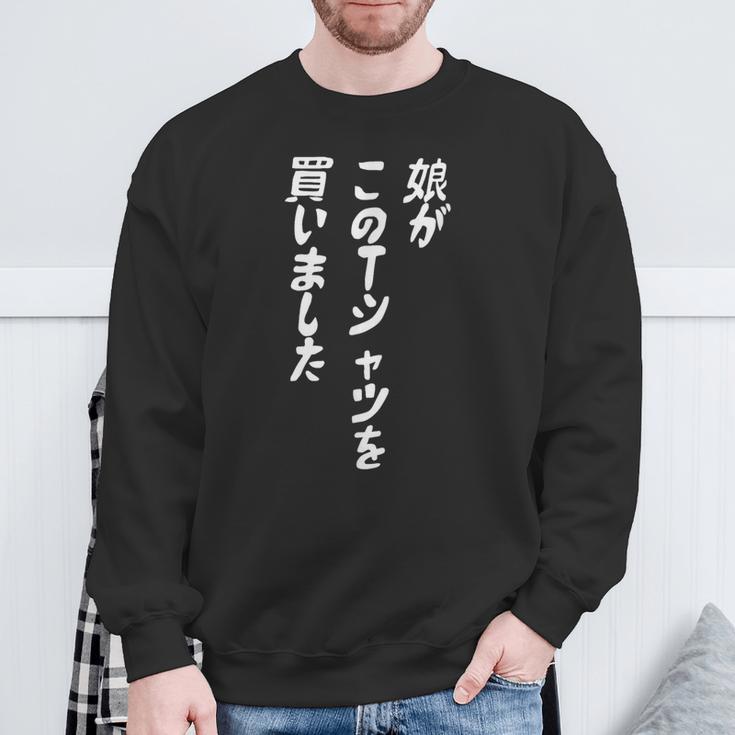 娘がこのtシャツを買い 筆文字 面白い 60歳 父の日 母の日 スウェットシャツ 高齢者への贈り物