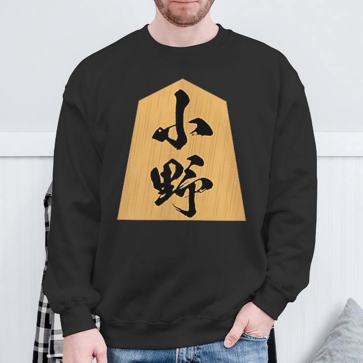 小野 苗字 将棋 駒 おもしろ 棋士 グッズ 服 筆文字 面白いtシャツ 文字入り 面白い 文字 ネタ メンズ スウェットシャツ 高齢者への贈り物