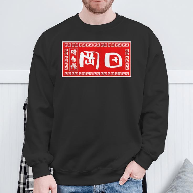 岡田 苗字 ラーメン 看板 面白いtシャツ おもしろ グッズ 服 筆文字 文字 入り 面白い ネタ メンズ スウェットシャツ 高齢者への贈り物