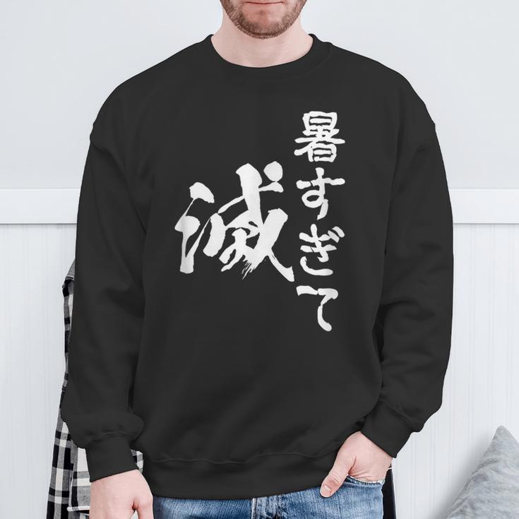 暑い 面白いtシャツ ネタ ウケ 暑すぎて滅 夏 文字入り メンズ おもしろ 面白い 服 おもしろグッズ 文字tシャツ スウェットシャツ 高齢者への贈り物