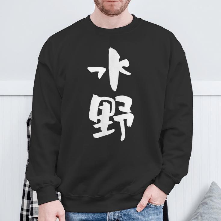 水野 名字 名前入り 家族お揃い 面白tシャツ ギャグ ネタ ウケ狙い 贈り物 ギフト 面白い おもしろ スウェットシャツ 高齢者への贈り物
