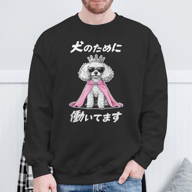 犬のために働いてます トイプードル グッズ 犬 おもしろ 面白い ネタ 笑える かわいい スウェットシャツ 高齢者への贈り物