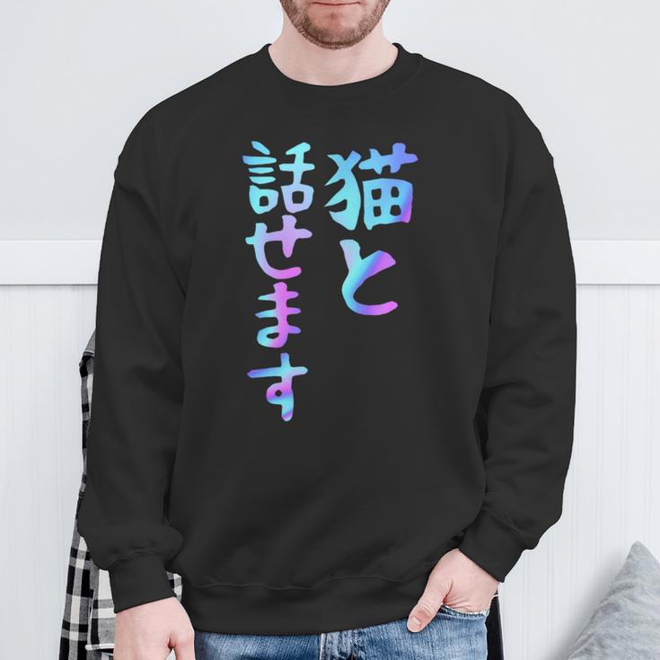 猫と話せます 面白いtシャツ 文字入り メンズ おもしろ 面白い 服 オリジナル おもしろグッズ 文字 スウェットシャツ 高齢者への贈り物