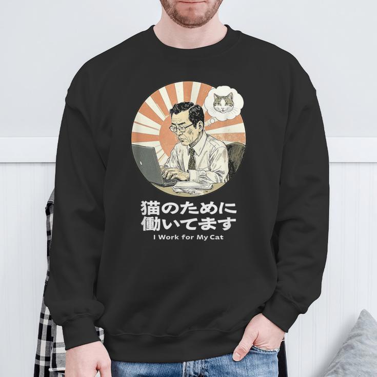 猫のために働いてます おもしろ 面白い ネタ メンズ シュール ユーモア 笑える 昭和レトロ おじさん スウェットシャツ 高齢者への贈り物