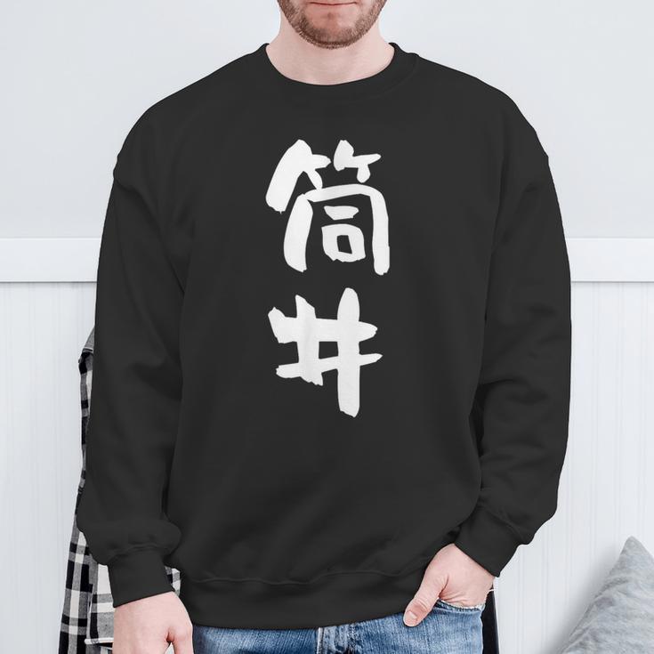 筒井 名字 名前入り 面白tシャツ おもしろ 家族 お揃い ギャグ ネタ ウケ狙い 贈り物 メンズ 面白い スウェットシャツ 高齢者への贈り物