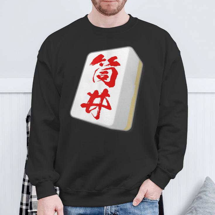 筒井 苗字 麻雀 牌 おもしろ グッズ 服 筆文字 面白いtシャツ 文字入り 面白い 文字 ネタ メンズ スウェットシャツ 高齢者への贈り物
