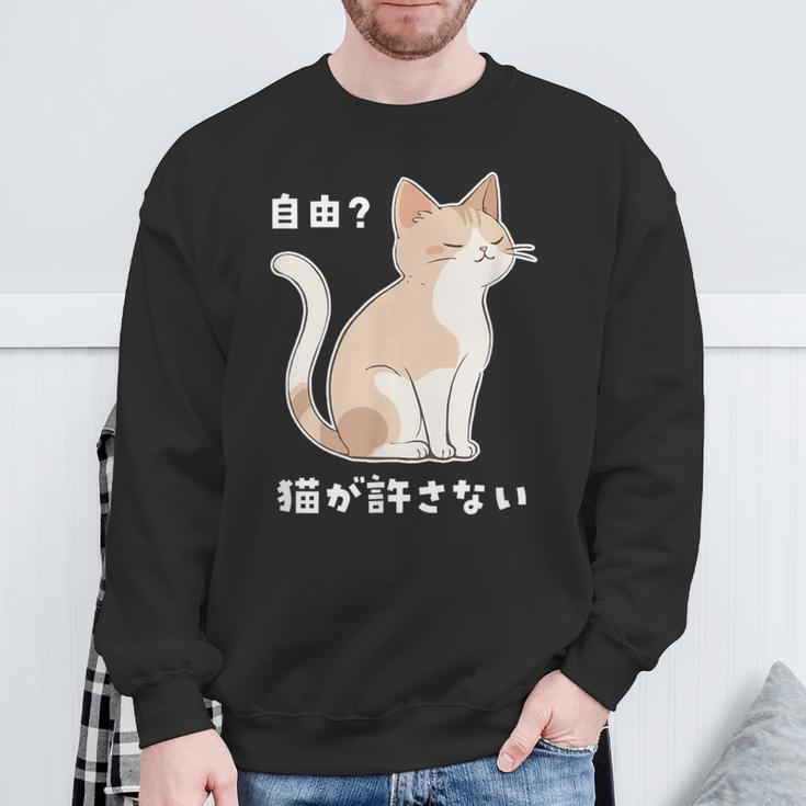 自由？猫が許さない ねこ 猫好き 猫ネタ 猫しもべ ツンデレ 猫飼い 猫オーナー 猫あるある おもしろ スウェットシャツ 高齢者への贈り物