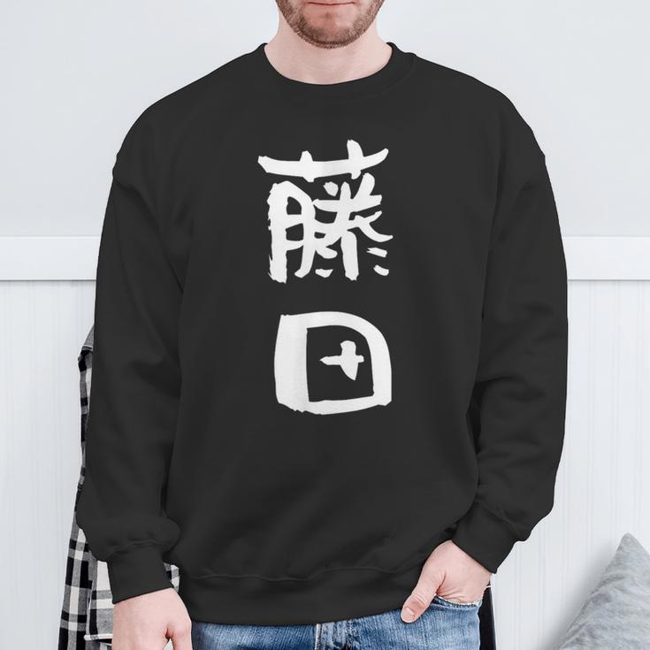 藤田 名字 名前入り 家族お揃い 面白tシャツ ギャグ ネタ ウケ狙い 面白い おもしろ 筆文字 服 文字入り グッズ スウェットシャツ 高齢者への贈り物