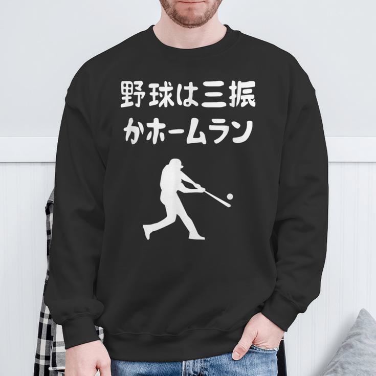 野球は三振かホームラン 野球 ベースボール 高校野球 草野球 野球部 少年野球 野球好き 草野球チーム 野球格言 スウェットシャツ 高齢者への贈り物
