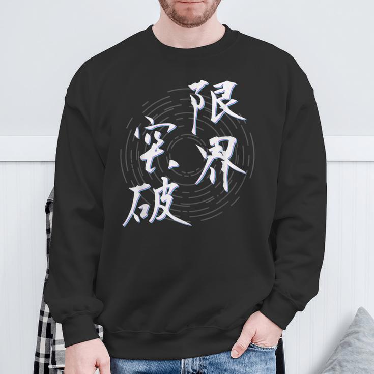 限界突破 四字熟語 ネタ 面白いtシャツ 文字入り メンズ おもしろ面白い 服 オリジナル おもしろグッズ 文字tシャツ スウェットシャツ 高齢者への贈り物