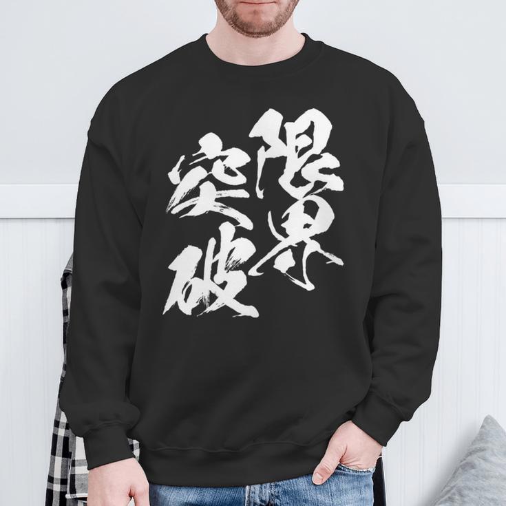 限界突破 面白いtシャツ 文字入り メンズ おもしろ 筆文字 面白い 服 おもしろグッズ 文字tシャツ ネタ 部活 勉強 長袖tシャツ スウェットシャツ 高齢者への贈り物