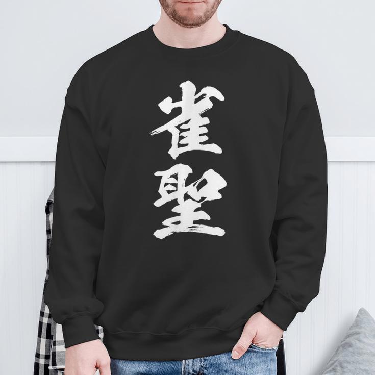 雀聖 麻雀 おもしろ グッズ 服 筆文字 面白いtシャツ 文字入り 面白い 文字 ネタ メンズ スウェットシャツ 高齢者への贈り物