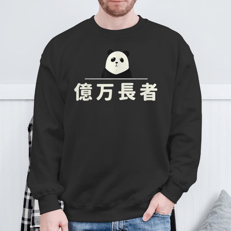 面白い 「億万長者」おもしろギャグ-ジョーク 漢字 億万長者 文字入り スウェットシャツ 高齢者への贈り物