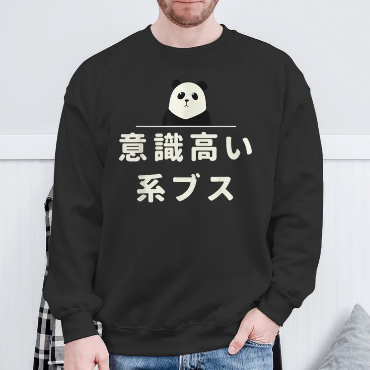 面白い 「意識高い系ブス」おもしろギャグ-ジョーク 漢字 意識高い系ブス 文字入り スウェットシャツ 高齢者への贈り物
