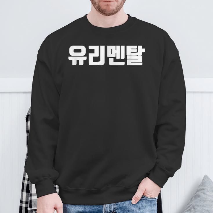 韓国語 面白tシャツ メンズ 韓国語 流行語 ガラスのハート ユリメンタル 服 おもしろ 韓国 スウェットシャツ 高齢者への贈り物