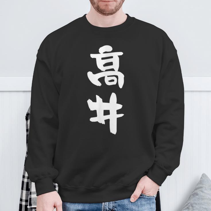 高井 名字 名前入り 面白tシャツ おもしろ 家族 お揃い ギャグ ネタ ウケ狙い 贈り物 メンズ 面白い スウェットシャツ 高齢者への贈り物