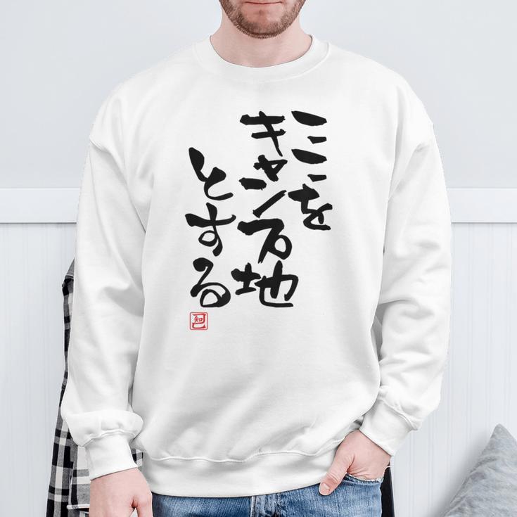 「ここをキャンプ地とする」文字入り おもしろ 筆文字 面白い 服 面白い スウェットシャツ 高齢者への贈り物
