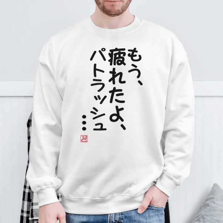 「もう疲れたよ、パトラッシュ・・・」のサイン」面白い 筆文字 ユーモア満点 文字入りデザイン おもしろプリント スウェットシャツ 高齢者への贈り物