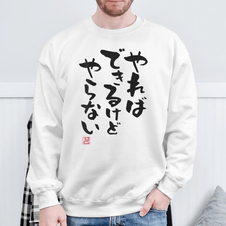 「やればできるけどやらない」面白い 筆文字 ユーモア満点 背面に文字入りデザイン おもしろ プリント スウェットシャツ 高齢者への贈り物