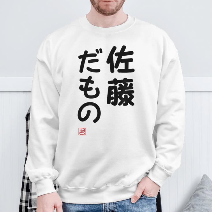 「佐藤 だもの」面白い 筆文字 ユーモア満点 文字入りデザイン おもしろプリント スウェットシャツ 高齢者への贈り物