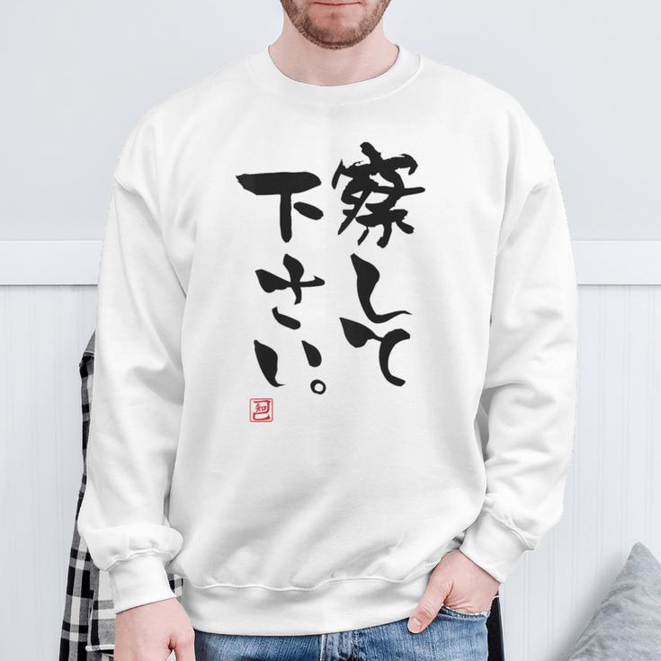「察して下さい」文字入り おもしろ 筆文字 面白い 白服の後ろ 面白い スウェットシャツ 高齢者への贈り物