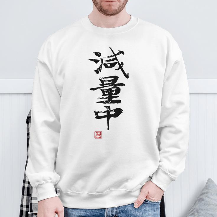 「減量中」文字入り おもしろ 筆文字 面白い バック 面白い スウェットシャツ 高齢者への贈り物