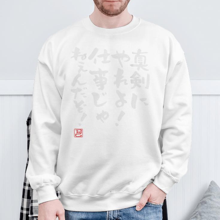 「真剣にやれよ！仕事じゃねぇんだぞ！」文字入り おもしろ 筆文字 面白い バック服 面白い スウェットシャツ 高齢者への贈り物