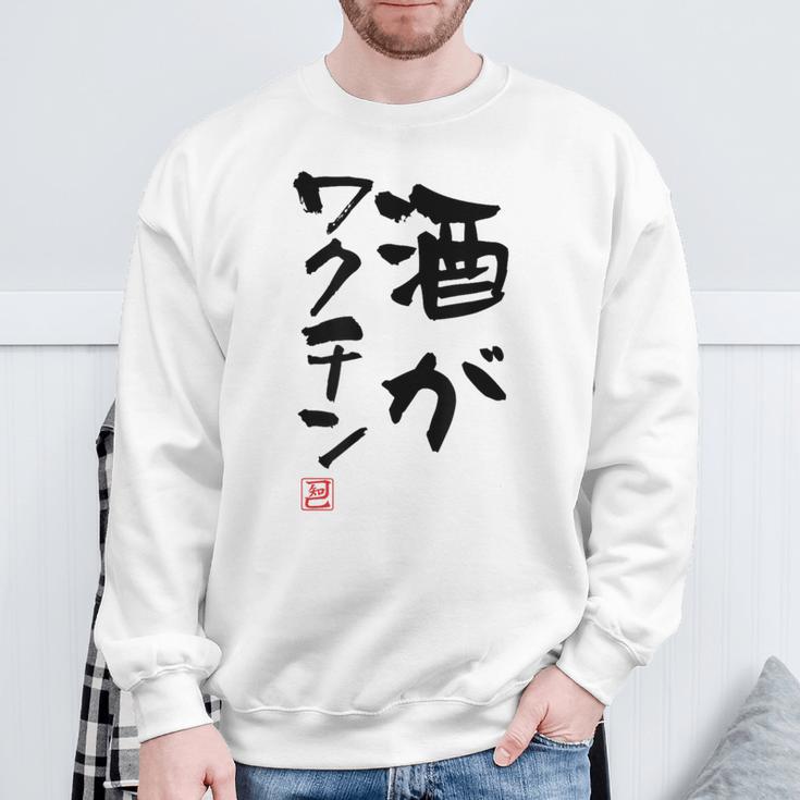 「酒がワクチン」文字入り おもしろ 筆文字 面白い 服 面白い スウェットシャツ 高齢者への贈り物