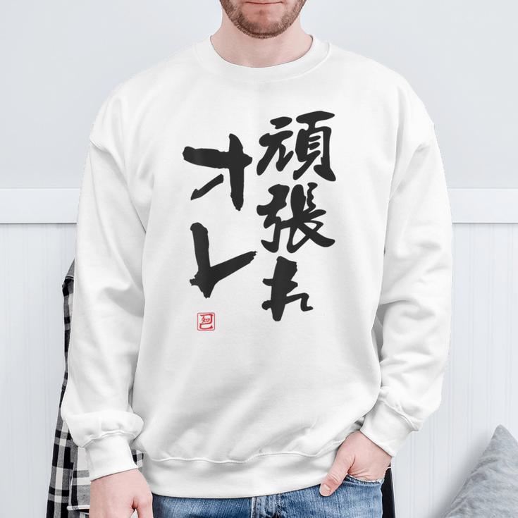 「頑張れオレ」おもしろ 筆文字！服の裏面に面白い文字入り スウェットシャツ 高齢者への贈り物