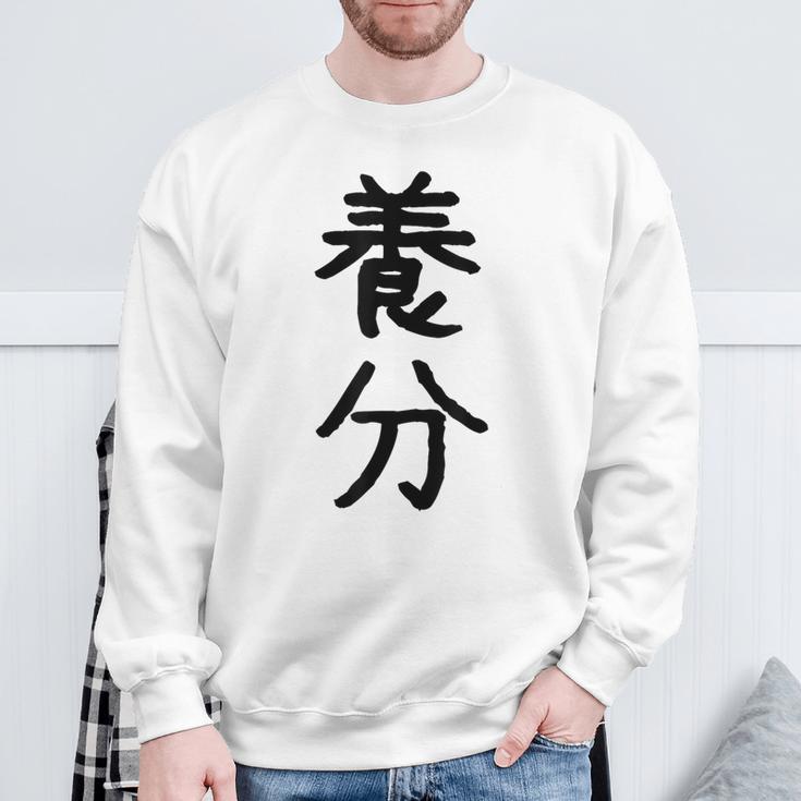 「養分」面白い デザイン 語録 ネタ おもしろ ようぶん 漢字 養分 スウェットシャツ 高齢者への贈り物