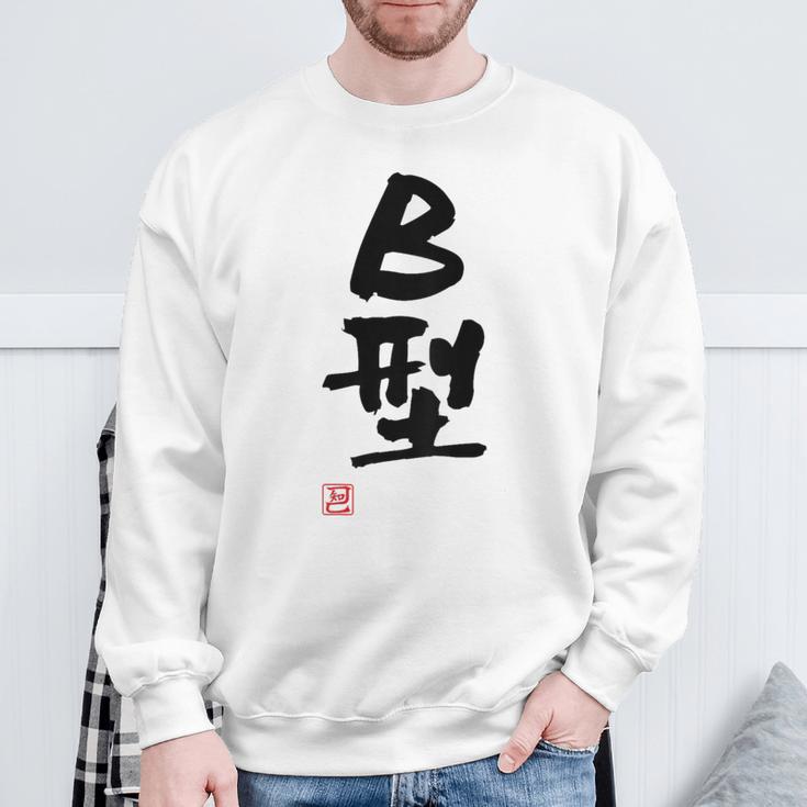「Ｂ型」文字入り おもしろ 筆文字 面白い バック 面白い スウェットシャツ 高齢者への贈り物