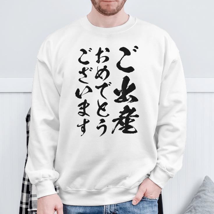 【ご出産おめでとうございます】筆文字 毛筆 出生 祝い 面白い 文字 おもしろ ネタ ウケ狙い 文字入り 文字入れ スウェットシャツ 高齢者への贈り物