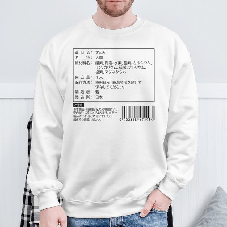 【さとみ】名前 食品表示 面白い 名前入り 名入れ 出産祝い おもしろ ネタ ウケ狙い 笑える ユーモア ウケる ギャグ スウェットシャツ 高齢者への贈り物