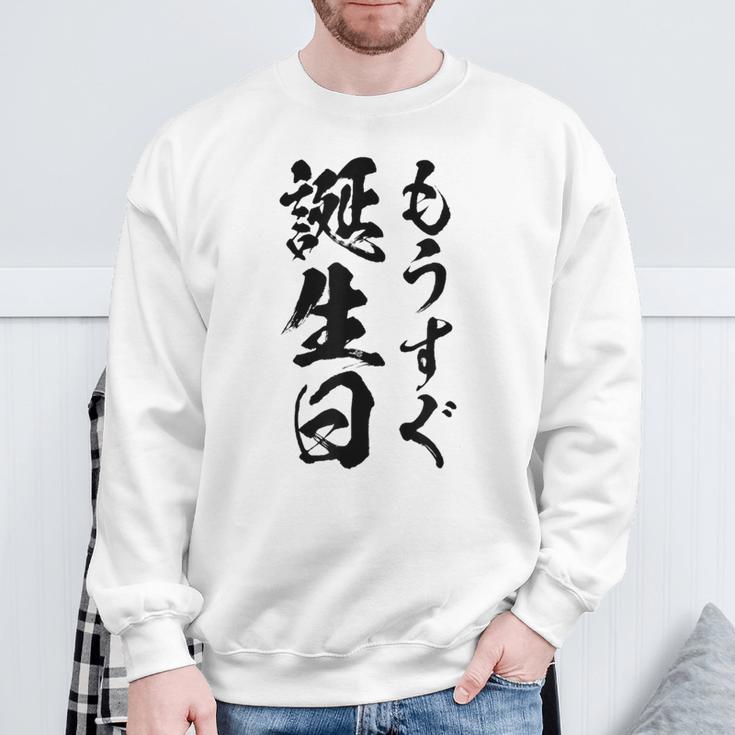 【もうすぐ誕生日】おもしろ 面白い 文字 ふざけ 文字入り ギャグ ネタ ウケ狙い 名言 笑える ユーモア 文字入れ スウェットシャツ 高齢者への贈り物