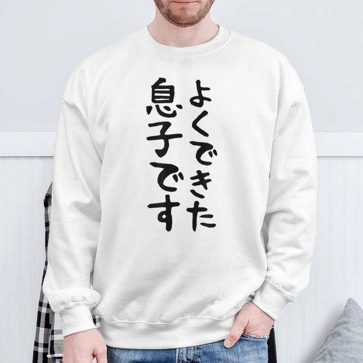 【よくできた息子です】文字 面白い ネタ 文字入り おもしろ 笑える ギャグ ウケ狙い お笑い ユーモア ふざけ スウェットシャツ 高齢者への贈り物