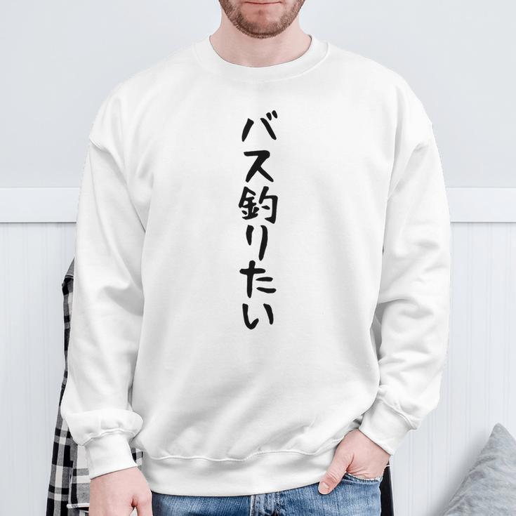 【バス釣りたい】ブラックバス 釣り 魚 魚釣り 釣りバカ アングラー 釣り人 釣り好き おもしろ 面白い ネタ スウェットシャツ 高齢者への贈り物