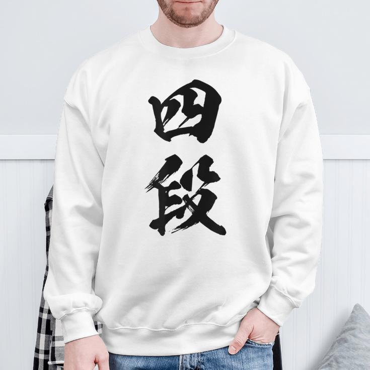 【四段】剣道 弓道 段位 武術 文字 おもしろ 面白い 筆文字 文字入り かっこいい ネタ ウケ狙い 古武道 日本お土産 スウェットシャツ 高齢者への贈り物